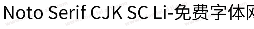 Noto Serif CJK SC Li字体转换